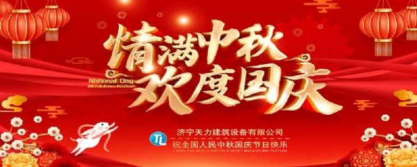 喜迎中秋，歡度國慶！